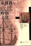 基督教与近代岭南文化 封面