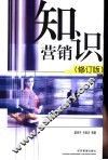 知识营销  修订版 封面