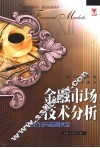 金融市场技术分析  交易方法与应用大全 封面