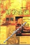 财政金融教程  下 封面