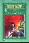 圣经的故事  青少版  缩写本 封面