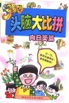 30秒头脑大比拼-向日葵篇 封面