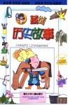 藏谜历史故事 电子书封面