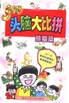 30秒头脑大比拼-熊猫篇 封面
