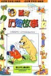 藏谜历险故事  注音本 封面
