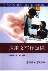应用文写作知识 封面