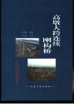 高墩大跨连续刚构桥 封面