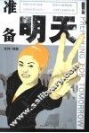 准备明天 封面