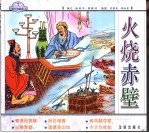 火烧赤壁 封面