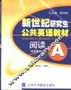 新世纪研究生公共英语教材 阅读 A 学生用书 封面