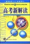 高考新解读  理科综合 封面