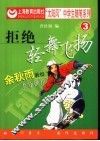 拒绝轻舞飞扬 封面