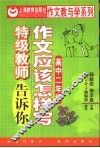 作文应该怎样写  特级教师告诉你  高中  第2册 封面