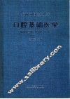 口腔基础医学 封面