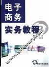 电子商务实务教程 封面