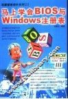 马上学会BIOS与Windows注册表 封面