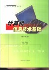 计算机信息技术基础  核心教程 封面