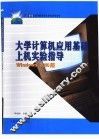大学计算机应用基础上机实验指导 Windows 2000版 封面