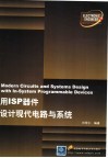 用ISP器件设计现代电路与系统 封面