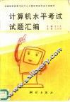 计算机水平考试试题汇编 封面