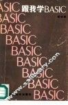 跟我学BASIC 封面