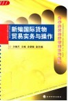 新编国际货物贸易实务与操作 封面