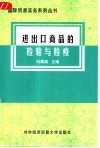进出口商品的检验与检疫 封面