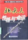 北大人性格与命运 封面