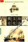 海洋文化概论 封面