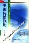 电视传播概论 电子书封面
