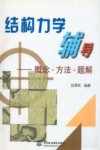 结构力学辅导  概念·方法·题解 封面
