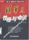清华人性格与命运 封面