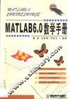 MATLAB 6.0数学手册 封面