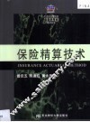保险精算技术 封面