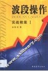 波段操作  实战教案  1 封面