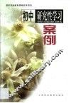 初中研究性学习案例 封面