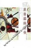 反自然的社会 封面