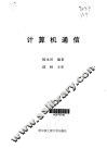 计算机通信 封面