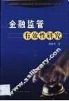 金融监管有效性研究 封面