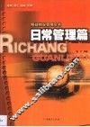 精益物业管理全书  日常管理篇 封面