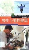 男性与男性健康 封面