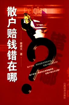 散户赔钱错在哪 封面