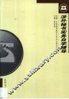 涉外秘书实务自学辅导 封面