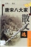 唐宋八大家散文选 封面