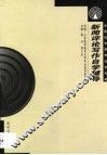 新闻评论写作自学辅导 封面