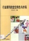 行业期刊的定位特色与市场 电子书封面