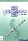 英语宏微观经济原理阅读 封面