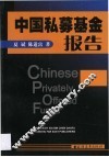 中国私募基金报告 封面