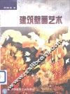 建筑壁画艺术 封面
