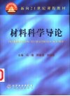材料科学导论-融贯的论述 封面